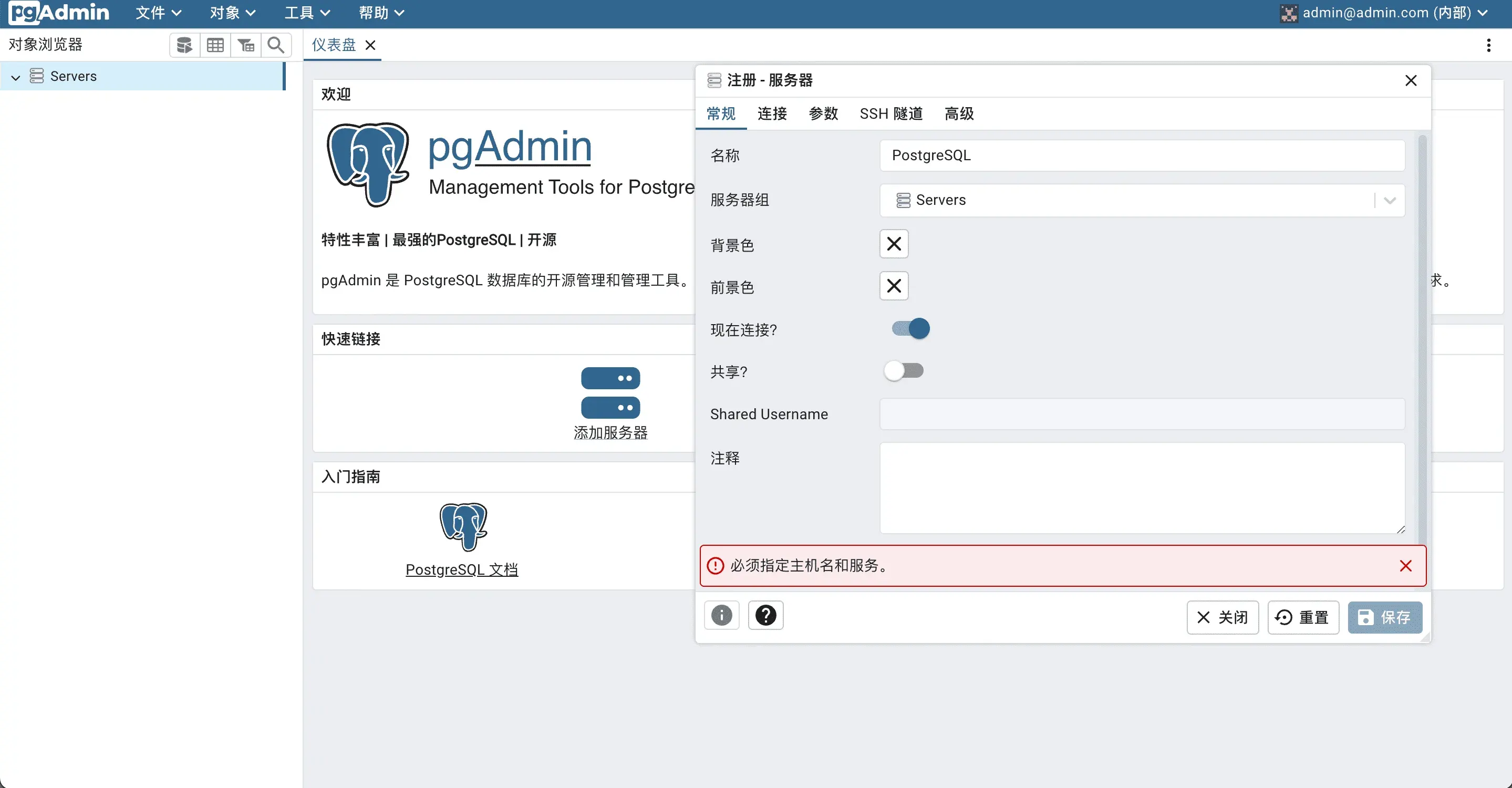 pgAdmin4 新建服务器 01