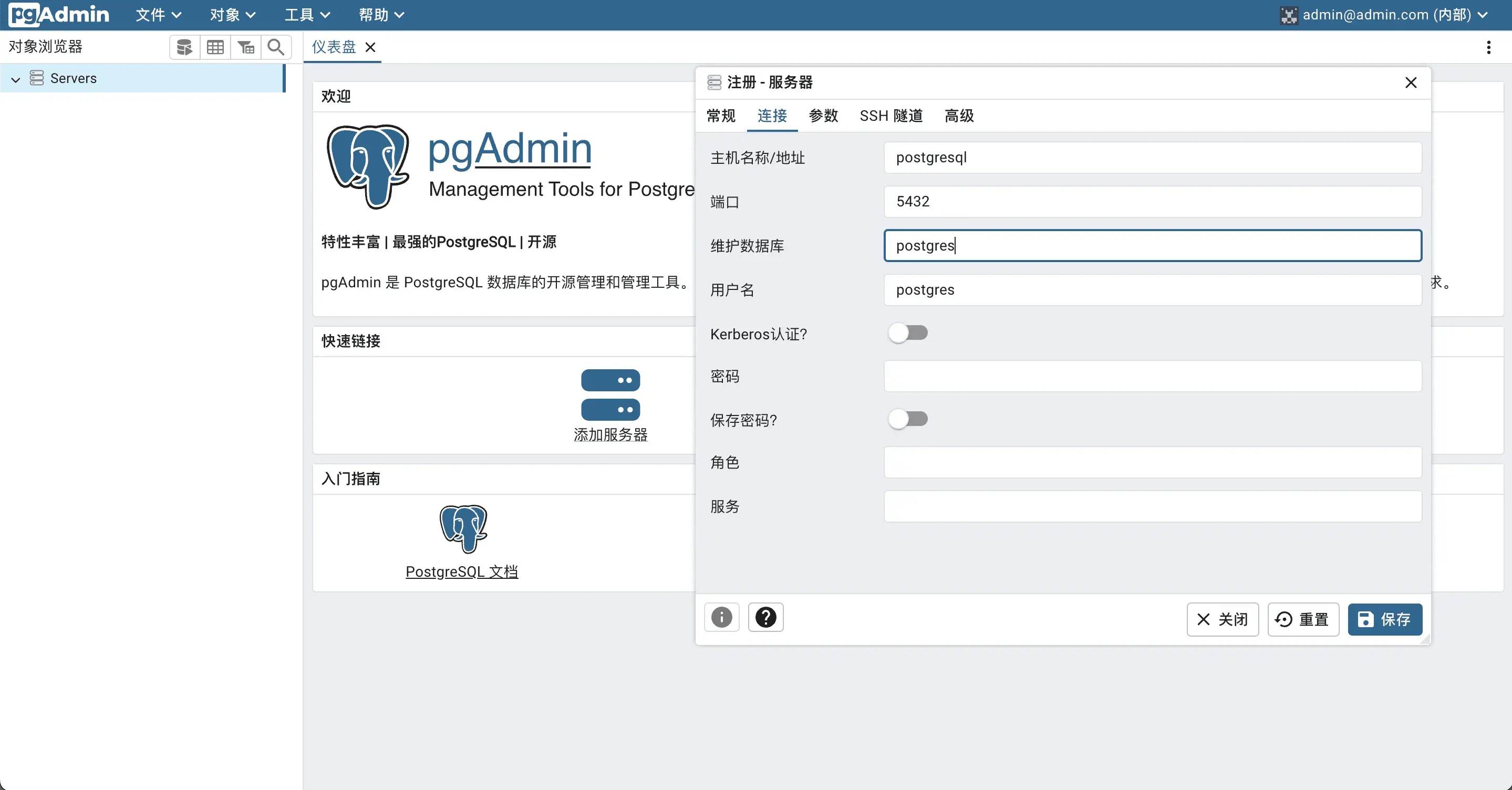 pgAdmin4 新建服务器 02